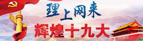 【理上網(wǎng)來(lái)·輝煌十九大】新時(shí)代來(lái)了：新思想，引領(lǐng)新時(shí)代